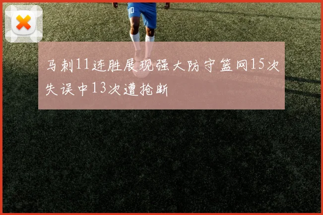 马刺11连胜展现强大防守篮网15次失误中13次遭抢断