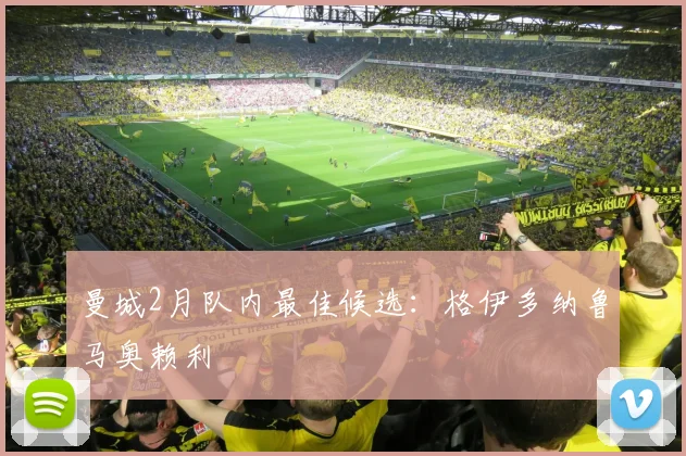 曼城2月队内最佳候选：格伊多纳鲁马奥赖利