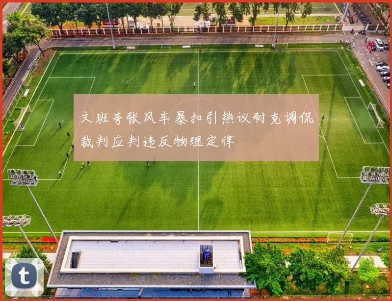 文班夸张风车暴扣引热议耐克调侃裁判应判违反物理定律