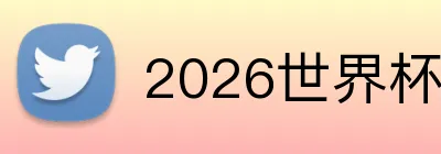 2026世界杯博彩平台 logo